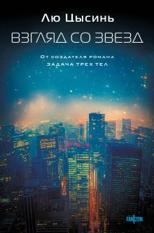 Сломанные звезды. Новейшая китайская фантастика