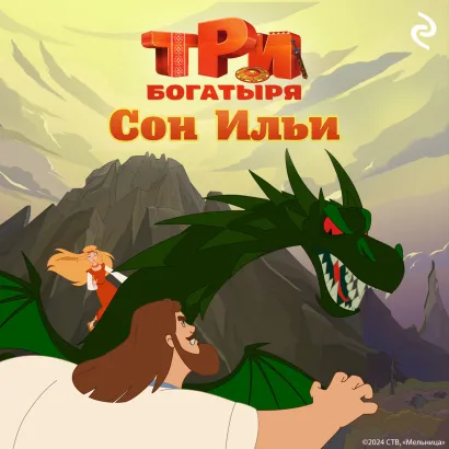 Обложка Три богатыря. Ни дня без подвига. Сон Ильи