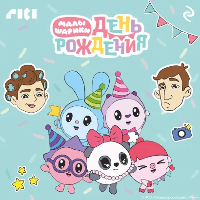 Обложка Малышарики. День рождения