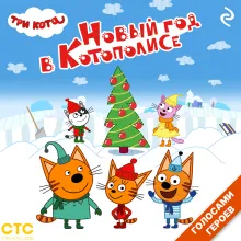 Три кота. Новый год в Котополисе