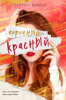 Обложка Порочный красный Таррин Фишер