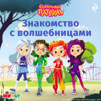 Обложка Сказочный патруль. Знакомство с волшебницами