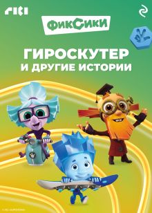 Обложка Фиксики. Гироскутер и другие истории 