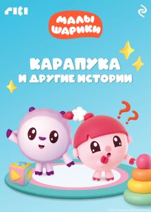 Обложка Малышарики. Карапука и другие истории 