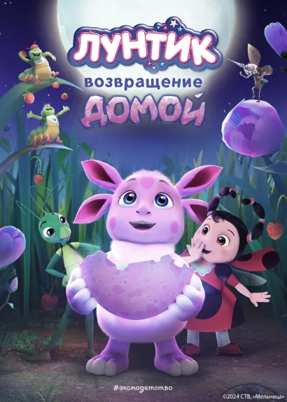 Обложка Лунтик. Возвращение домой