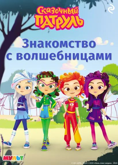 Обложка Сказочный патруль. Знакомство с волшебницами