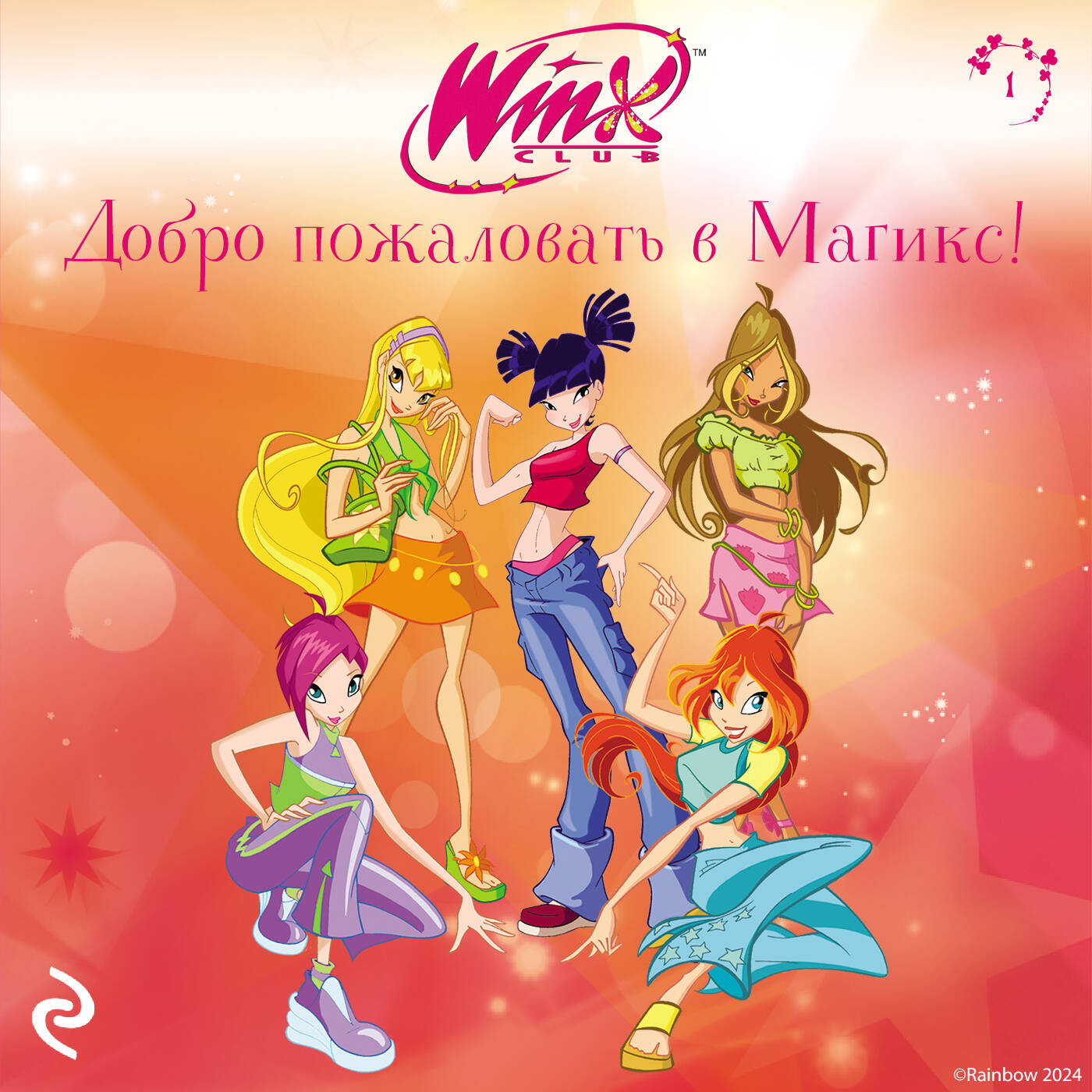 Winx. Добро пожаловать в Магикс! (#1)