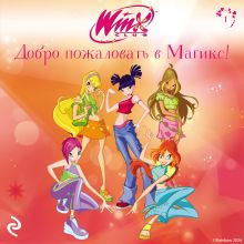 Обложка Winx. Добро пожаловать в Магикс! 