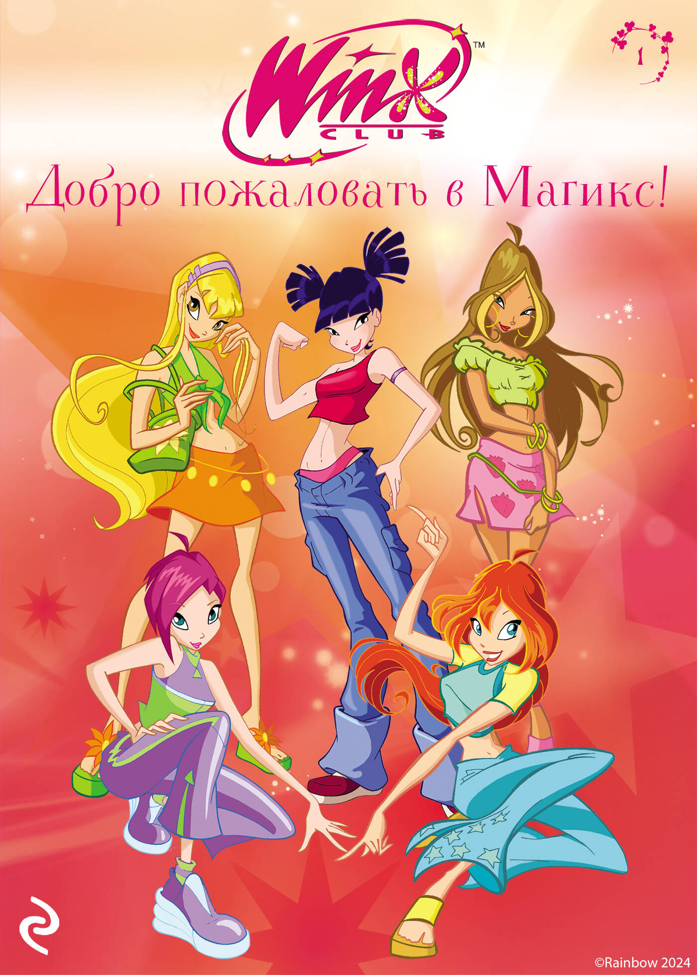 Winx. Добро пожаловать в Магикс! (#1)