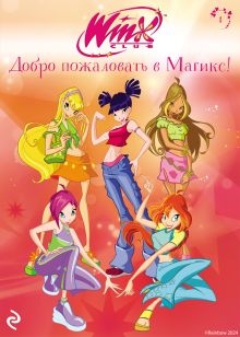 Обложка Winx. Добро пожаловать в Магикс!