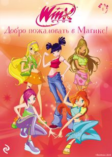 Обложка Winx. Добро пожаловать в Магикс! 