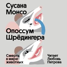 Обложка Опоссум Шредингера Сусана Монсо