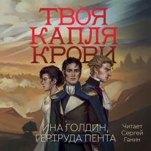 Обложка Твоя капля крови Ина Голдин, Гертруда Пента