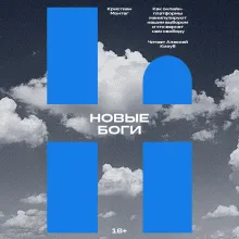 Новые боги. Как IT-гиганты управляют нами