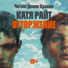 Обложка Отторжение Катя Райт