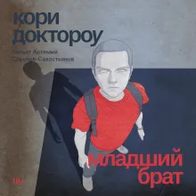 Младший брат. Книга 1