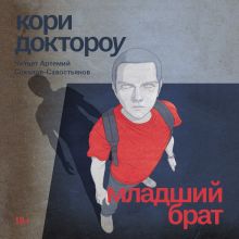 Обложка Младший брат Кори Доктороу