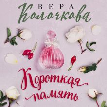 Обложка Короткая память Вера Колочкова