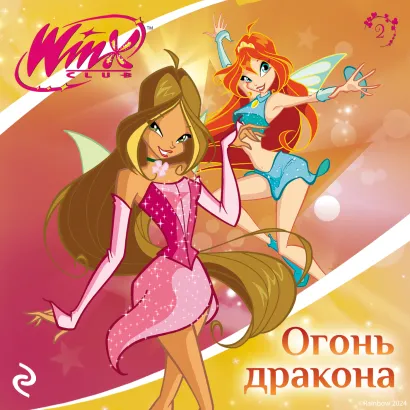 Обложка Winx. Огонь дракона