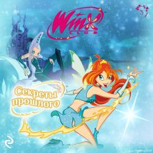 Обложка Winx. Секреты прошлого 