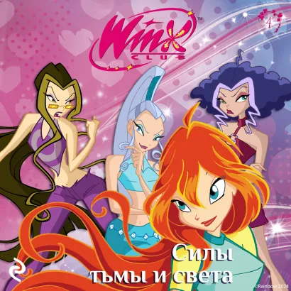 Обложка Winx. Силы тьмы и света