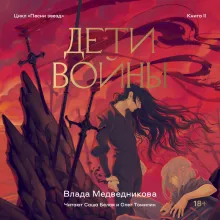 Дети войны. Книга 2