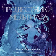 Предвестники Мельтиара. Книга 1