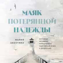 Обложка Маяк потерянной надежды. Исповедь невротика Мария Заботина