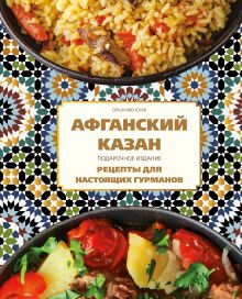 Обложка Афганский казан. Подарочное издание. Рецепты для настоящих гурманов Ольга Ивенская