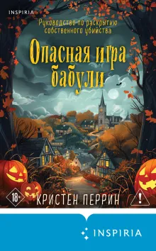 Опасная игра бабули. Руководство по раскрытию собственного убийства (#1)