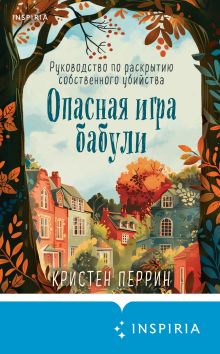 Обложка Опасная игра бабули. Руководство по раскрытию собственного убийства Кристен Перрин