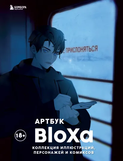 Обложка Артбук. BloXa. Коллекция иллюстраций, персонажей и комиксов BloXa