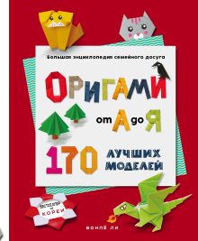 Обложка ОРИГАМИ от А до Я. 170 лучших моделей. Большая энциклопедия семейного досуга Вонпё Ли