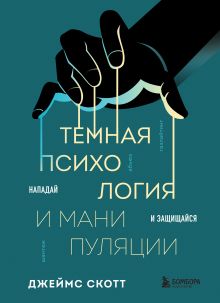 Обложка Темная психология и манипуляции. Нападай и защищайся Джеймс Скотт