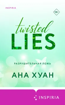 Разрушительная ложь