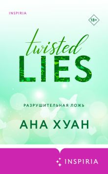 Разрушительная ложь