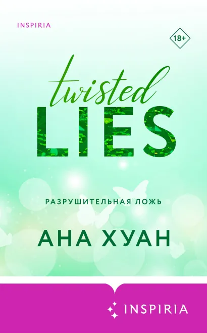 Обложка Разрушительная ложь Ана Хуан