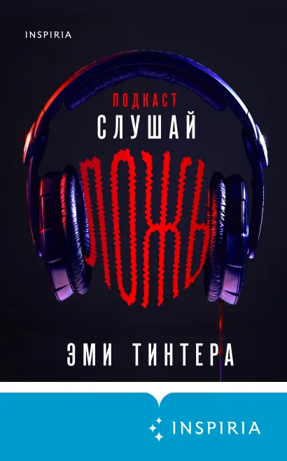 Обложка Подкаст «Слушай ложь» Эми Тинтера