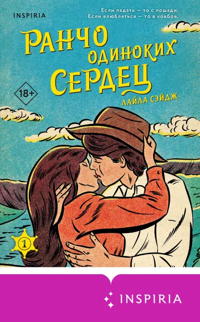 Обложка Ранчо одиноких сердец Лайла Сэйдж