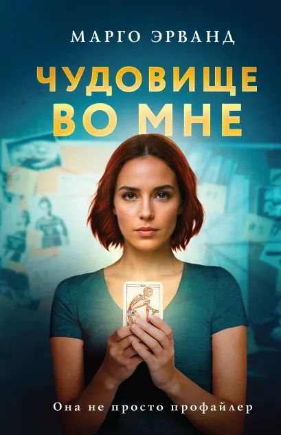 Обложка Чудовище во мне Марго Эрванд