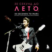 Обложка 30 секунд до Лето. 30 seconds to Mars. Иллюстрированная биография 