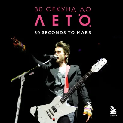 Обложка 30 секунд до Лето. 30 seconds to Mars. Биография Анна Ахатова