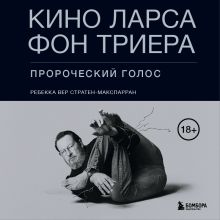Обложка Кино Ларса фон Триера: Пророческий голос Ребекка Вер Стратен-МакСпарран