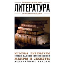 Обложка Литература. Для тех, кто хочет все успеть 