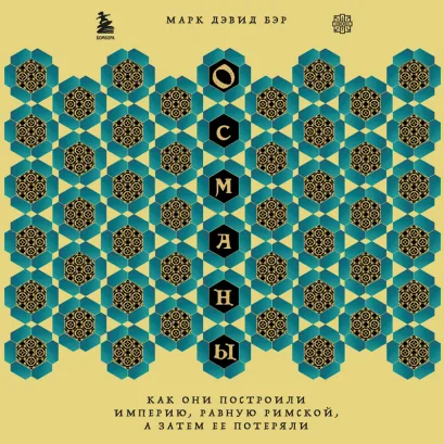Обложка Османы. Как они построили империю, равную Римской, а затем ее потеряли Марк Дэвид Бэр