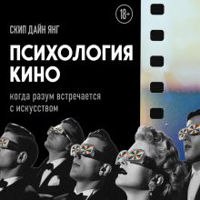 Обложка Психология кино. Когда разум встречается с искусством Дайн Янг Скип