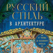 Обложка Русский стиль в архитектуре. От терема до Казанского вокзала 