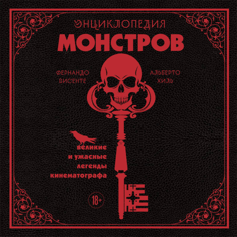 Энциклопедия монстров. Великие и ужасные легенды кинематографа