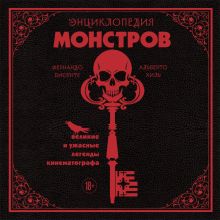 Обложка Энциклопедия монстров. Великие и ужасные легенды кинематографа Фернандо Висенте, Альберто Хиль