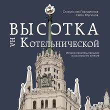 Обложка Высотка на Котельнической. История строительства дома и рассказы его жителей Станислав Парамонов, Иван Мусинов